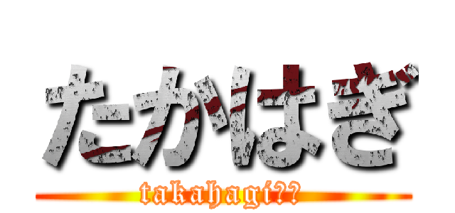 たかはぎ (takahagi‼︎)