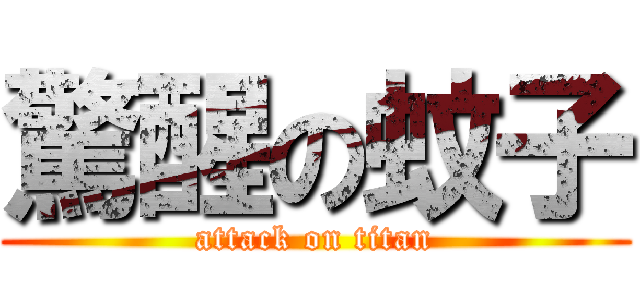 驚醒の蚊子 (attack on titan)