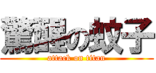 驚醒の蚊子 (attack on titan)