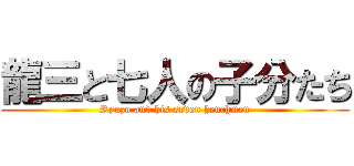 龍三と七人の子分たち (Ryuzo and his seven henchmen)