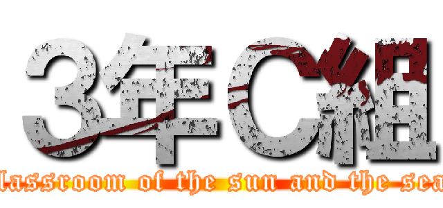 ３年Ｃ組 (ｃlassroom of the sun and the sea)