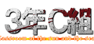 ３年Ｃ組 (ｃlassroom of the sun and the sea)