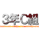 ３年Ｃ組 (ｃlassroom of the sun and the sea)