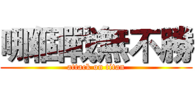 哪個戰無不勝 (attack on titan)