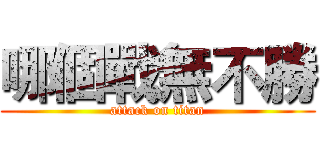 哪個戰無不勝 (attack on titan)