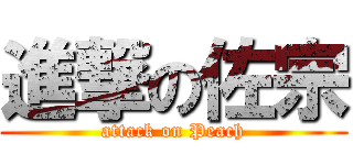進撃の佐宗 (attack on Peach)
