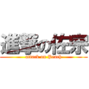 進撃の佐宗 (attack on Peach)