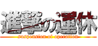 進撃の運休 (suspension of operation)