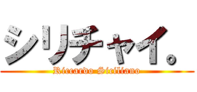 シリチャイ。 (Riccardo Siciliano)