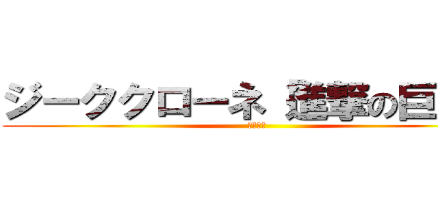 ジーククローネ「進撃の巨人」 (完売御礼)