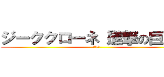 ジーククローネ「進撃の巨人」 (完売御礼)