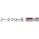 ジーククローネ「進撃の巨人」 (完売御礼)