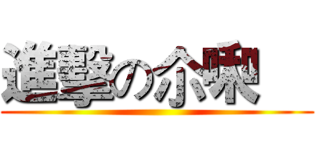 進擊の尒啝尙 ()