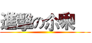 進擊の尒啝尙 ()