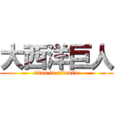 大西洋巨人 (titan in atlantic)