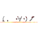 （，， ・∀・）ノ゛ (Hey Hello)