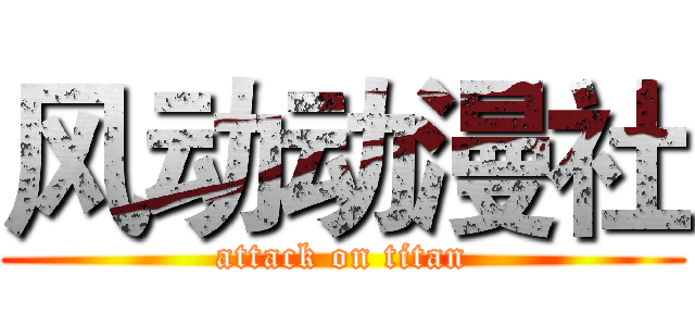 风动动漫社 (attack on titan)