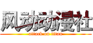 风动动漫社 (attack on titan)