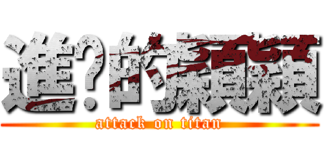進擊的穎穎 (attack on titan)