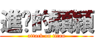 進擊的穎穎 (attack on titan)