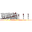 豆腐脑！！！ (attack on titan)