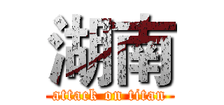 湖南 (attack on titan)