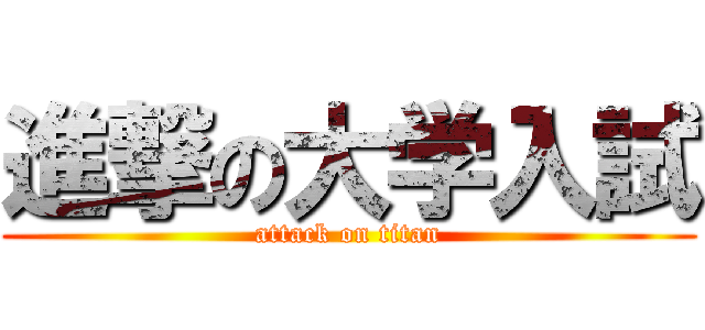 進撃の大学入試 (attack on titan)