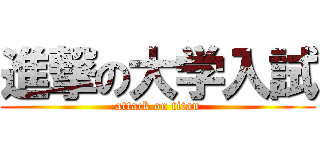 進撃の大学入試 (attack on titan)