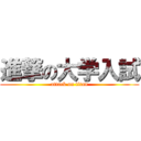 進撃の大学入試 (attack on titan)