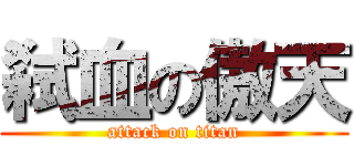 弑血の傲天 (attack on titan)