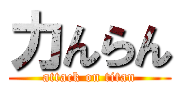 力んらん (attack on titan)