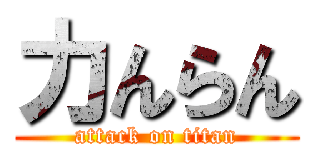 力んらん (attack on titan)