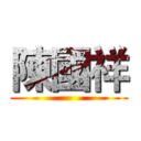 陳國祥 ()
