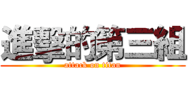 進擊的第三組 (attack on titan)