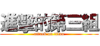 進擊的第三組 (attack on titan)