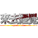 來去睡覺 (go to bed)