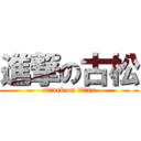 進撃の古松 (attack on titan)