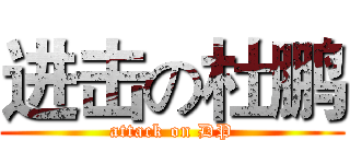 进击の杜鹏 (attack on DP)