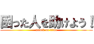 困った人を助けよう！ (attack on titan)