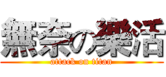 無奈の樂活 (attack on titan)