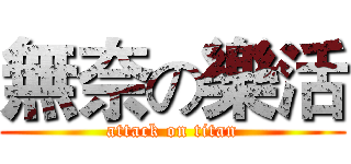 無奈の樂活 (attack on titan)