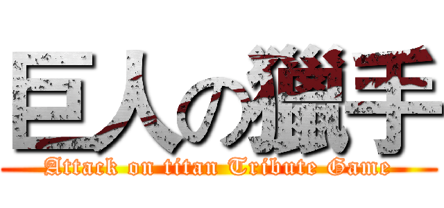 巨人の獵手 (Attack on titan Tribute Game)
