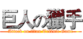 巨人の獵手 (Attack on titan Tribute Game)