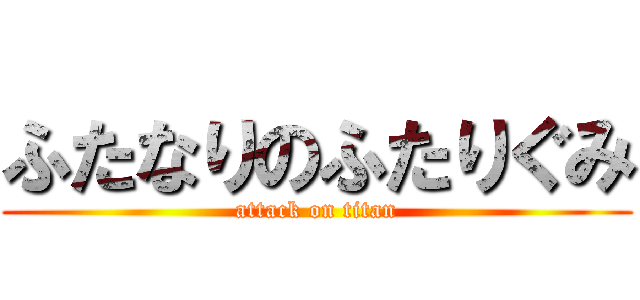 ふたなりのふたりぐみ (attack on titan)