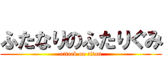 ふたなりのふたりぐみ (attack on titan)