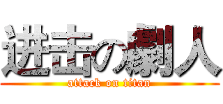 进击の劇人 (attack on titan)