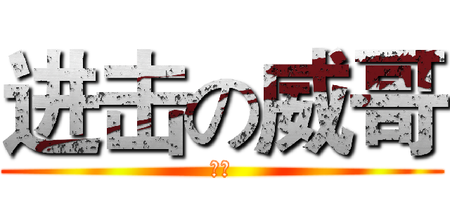 进击の威哥 (中二)