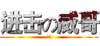 进击の威哥 (中二)
