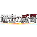 进击の威哥 (中二)