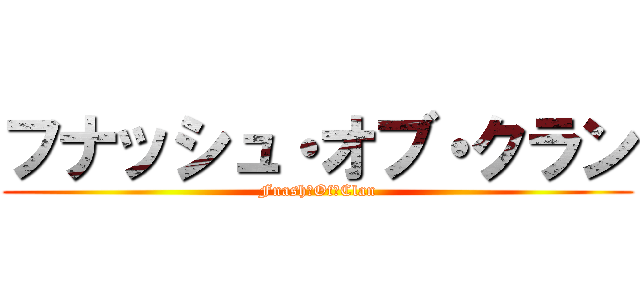 フナッシュ・オブ・クラン (Fnash・Of・Clan)